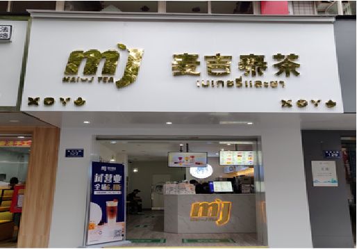 剑川奶茶店的招牌怎么做才吸引眼球？