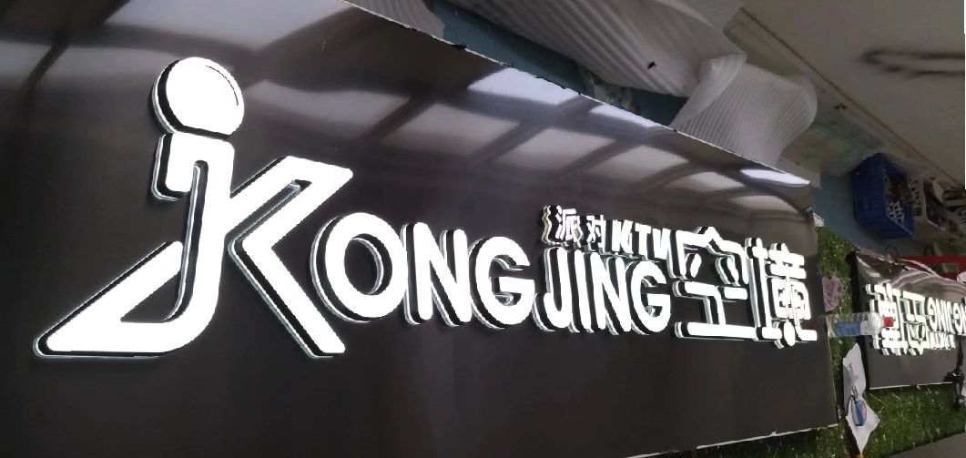 剑川迷你发光字由什么组成？