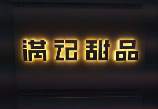 剑川发光字＆发光字招牌