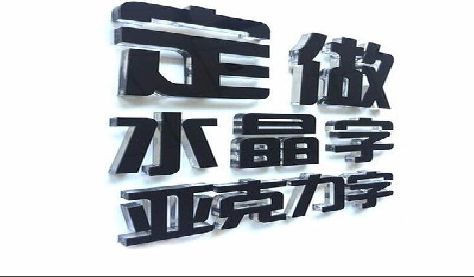 剑川门头水晶字的制作过程。