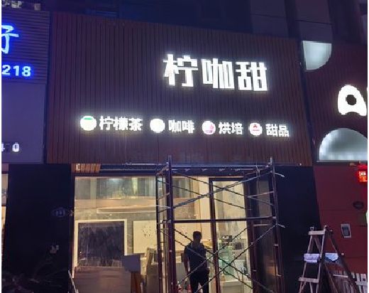 剑川门头招牌制作安装知识。