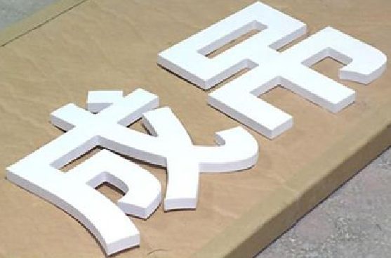 剑川PVC字广告制作介绍。