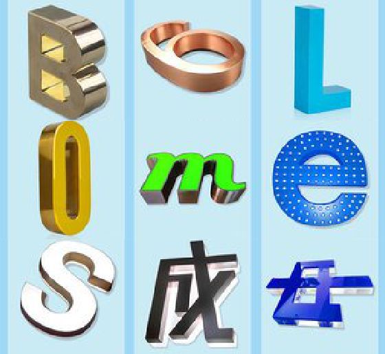 剑川门头广告字的种类。