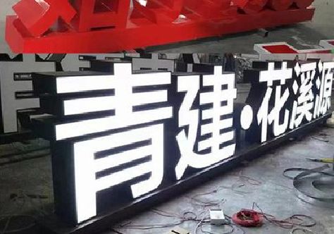 剑川打造更有特色的发光字招牌。