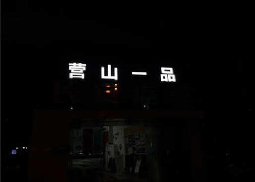 剑川发光字门头招牌日耗电量。