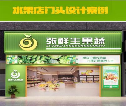 剑川生鲜超市门头设计应注意什么？