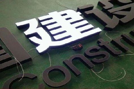 剑川黑白板亚克力发光字的优缺点？